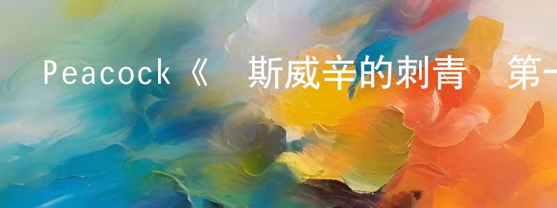 陳志學發布Peacock《奧斯威辛的刺青師第一季》迅雷下載/在線觀看/百度云-都市/情感-美劇天堂